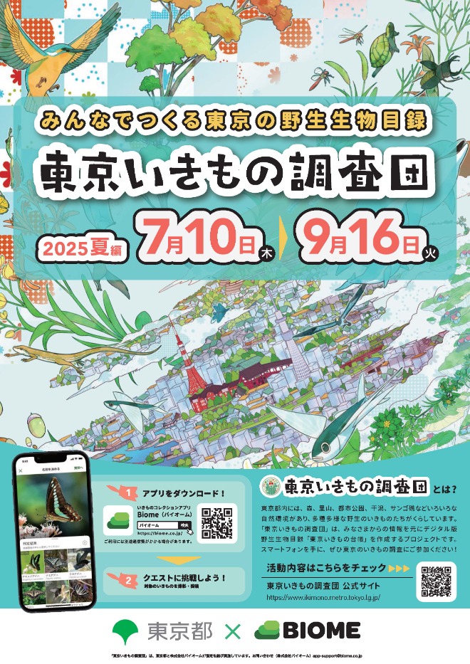 東京いきもの調査団1