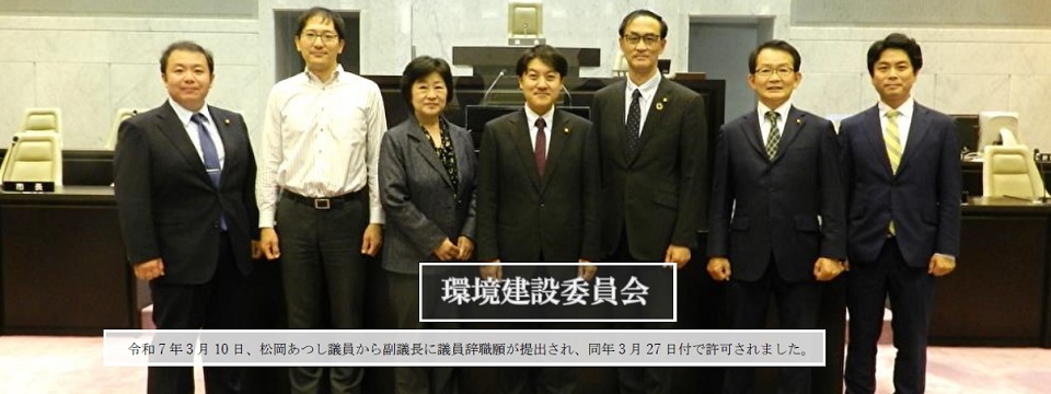 環境建設委員会集合写真
