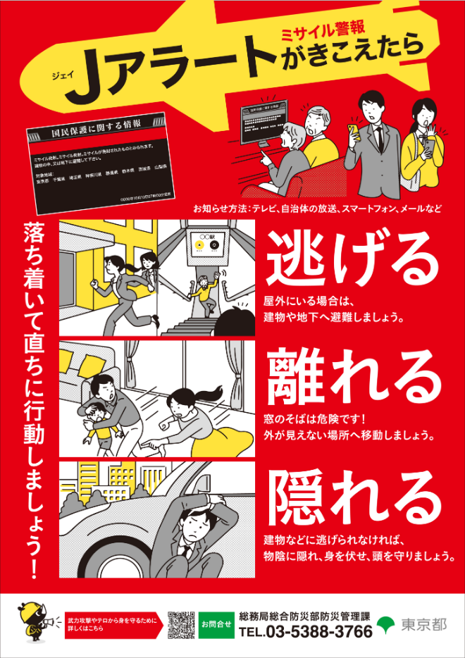 東京都発行「Jアラート発出時の避難行動に関するリーフレット」（一般用）