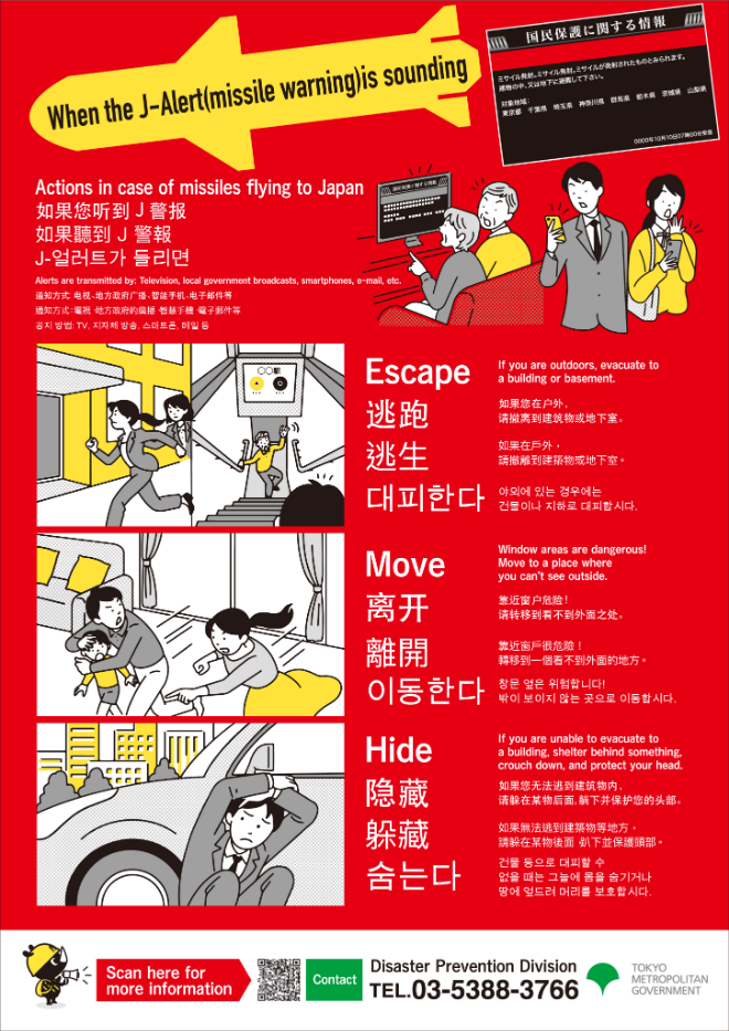 東京都発行「Jアラート発出時の避難行動に関するリーフレット」（多言語対応）