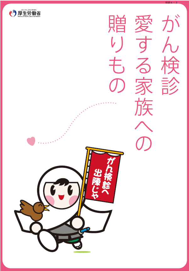 がん検診普及啓発ポスター