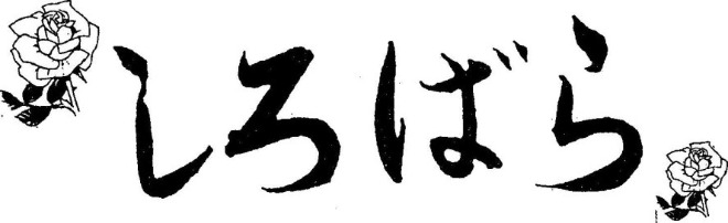 しろばら