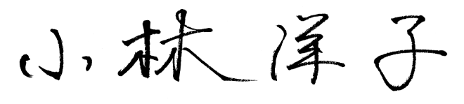 小林洋子の文字