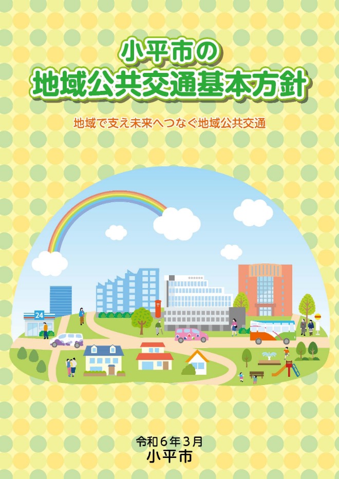 小平市の地域公共交通基本方針パンフレット表紙