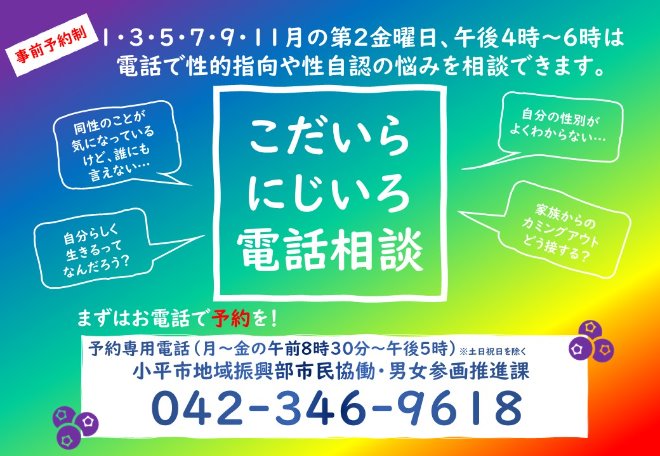 こだいらにじいろ電話相談