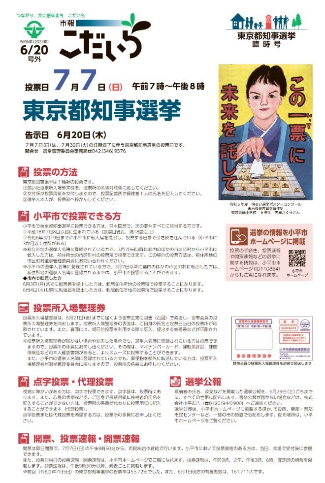 市報こだいら2024年6月20日号 東京都知事選挙臨時号の表紙です。