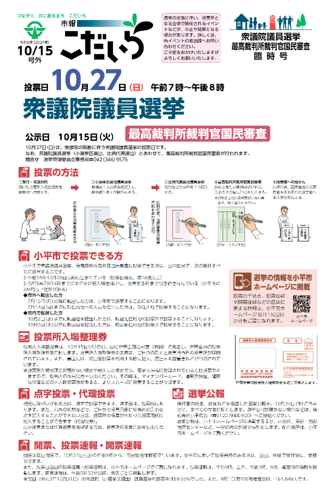 市報こだいら2024年6月20日号 衆議院議員選挙・最高裁判所裁判官国民審査臨時号の表紙です。