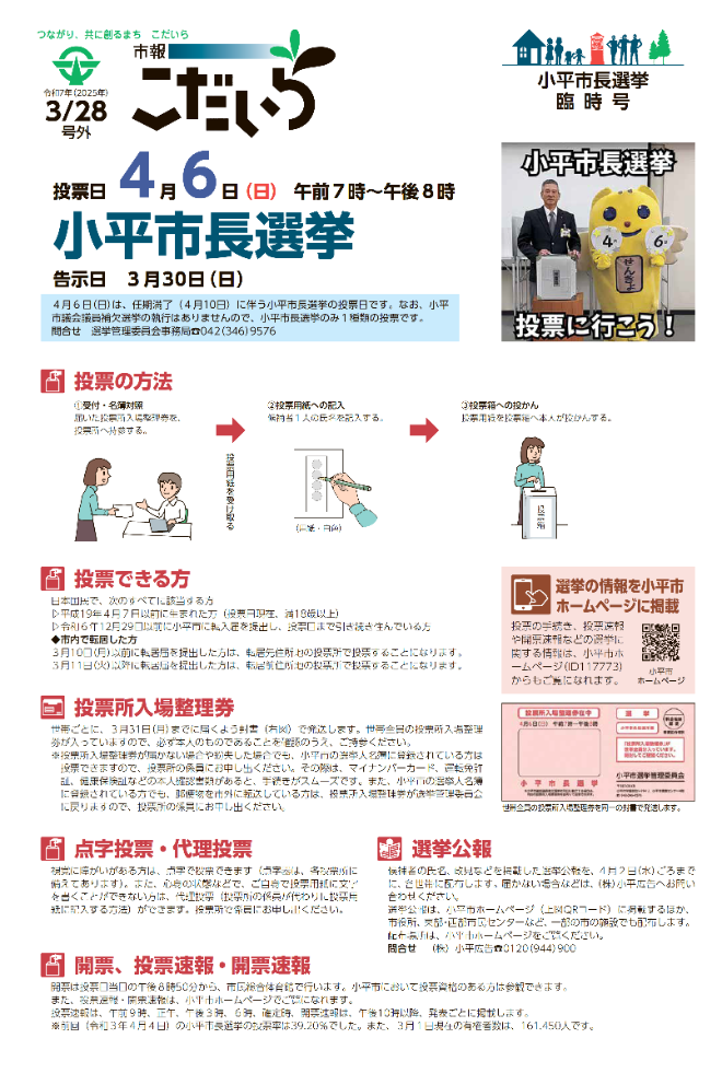 市報こだいら2025年3月28日号 小平市長選挙臨時号の表紙です。