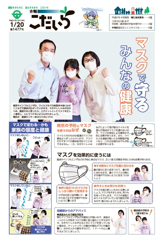 マスクをした夫婦と娘三人が、握りこぶしを胸の前に掲げて、マスクを使用した健康維持に意欲を示す写真が使われている表紙の市報こだいら1面画像。