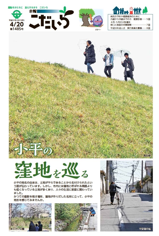 小高い丘の上を、傘をさした若い男女3人が歩いている様子が表紙の市報こだいらの1面の画像