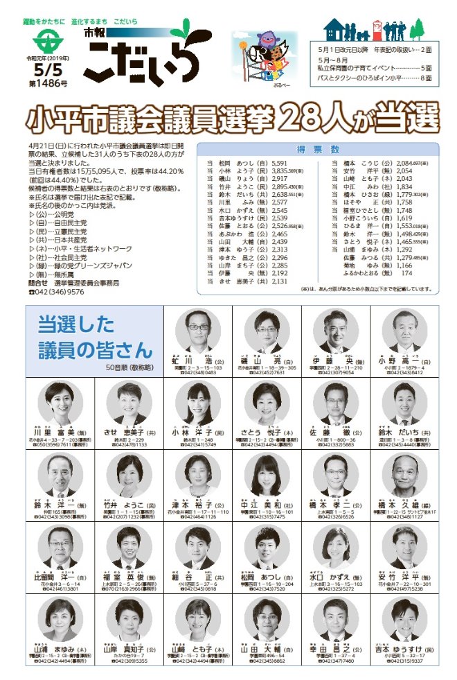 小平市議会議員選挙に当選した28人の方の顔写真が表紙の市報こだいら1面