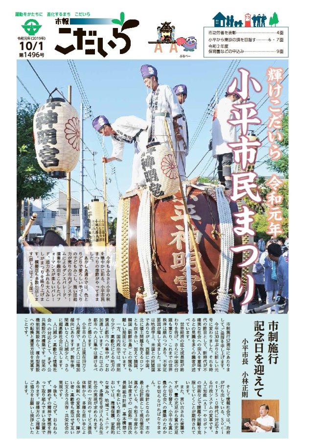 大きな和太鼓の上に、白い法被と烏帽子をまとった4人の男性が乗り、通りを練り歩いている写真が表紙の市報こだいらの画像
