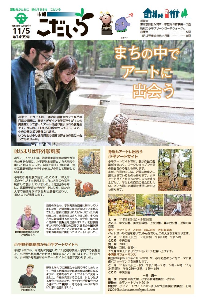 公園に置かれたフクロウの彫刻を見ている若い男女が映っている写真が表紙の市報こだいら1面の画像