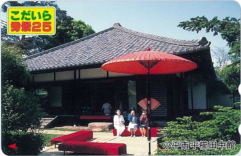 小平市平櫛田中館の写真