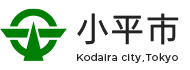 小平市Web総合案内