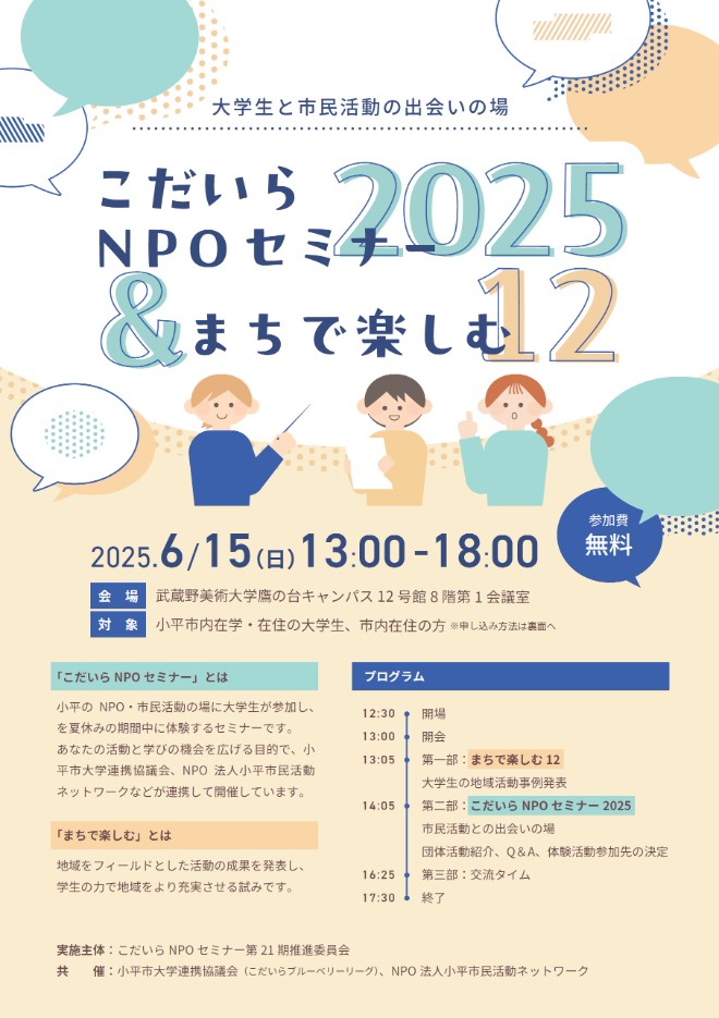 こだいらNPOセミナー2025&まちで楽しむ12チラシ(表面)の画像