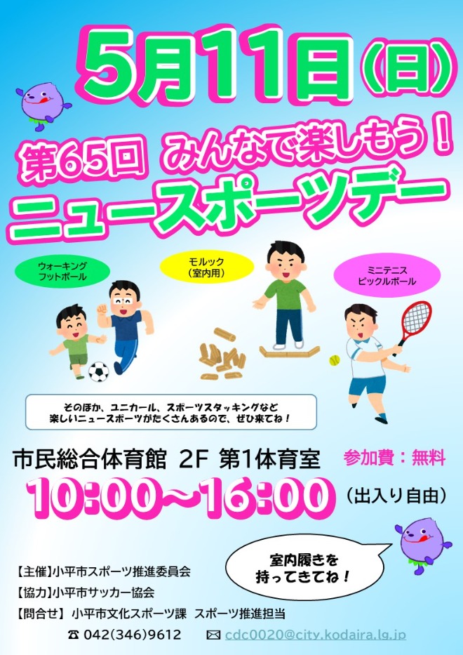 ニュースポーツデー
