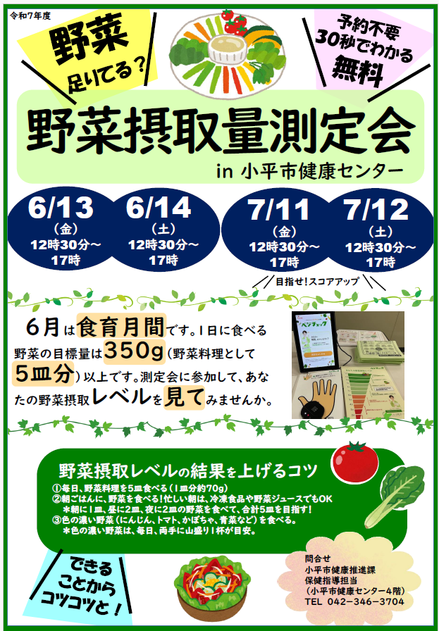 野菜摂取量測定会ご案内チラシ