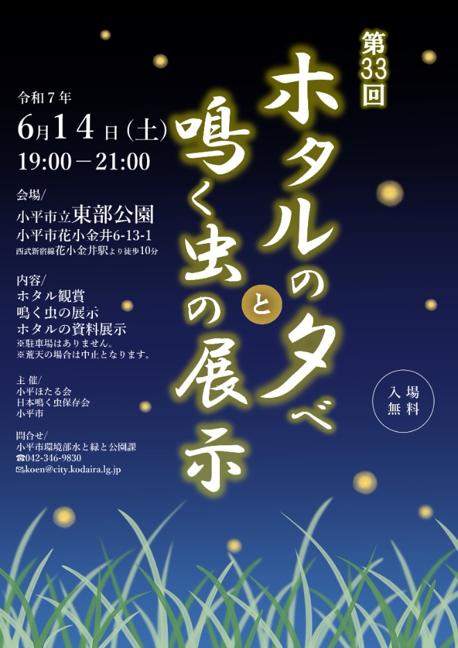 ホタルの夕べと鳴く虫の展示ポスター