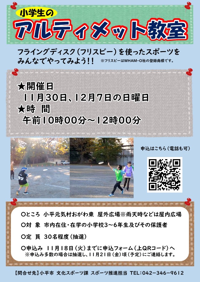 小学生のアルティメット教室　ポスター