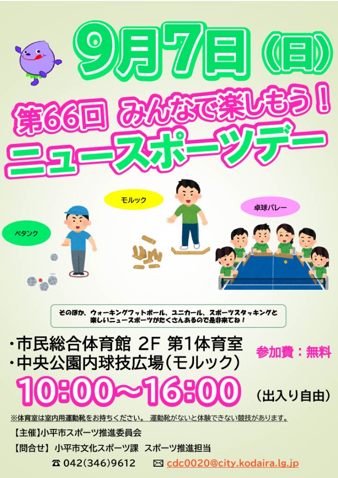 ニュースポーツデー