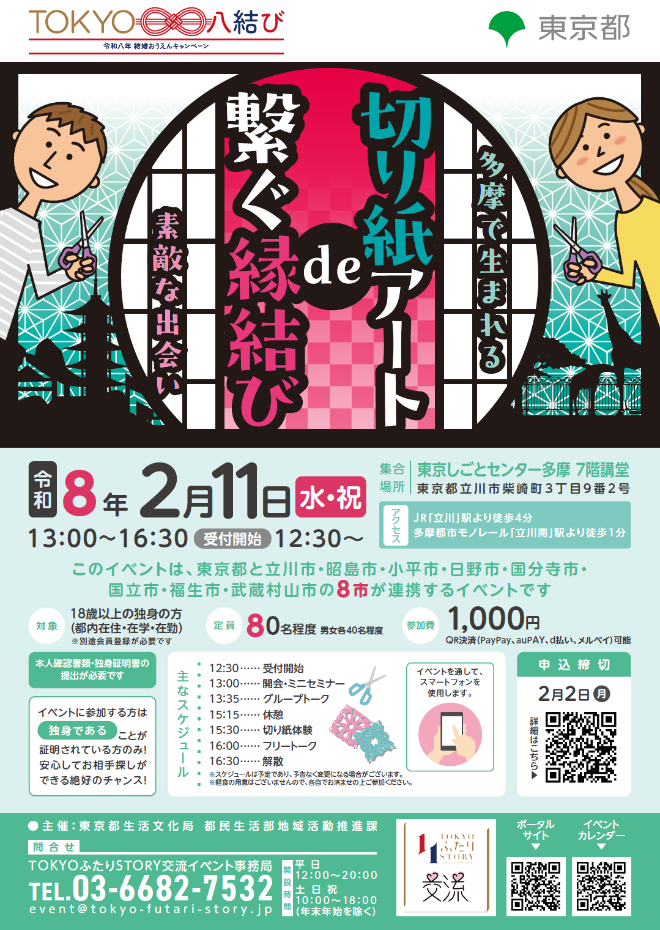 切り紙アートでつなぐ縁結びのチラシ