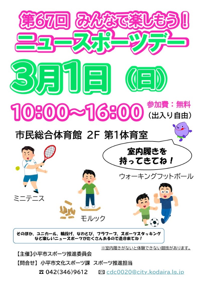 ニュースポーツデー