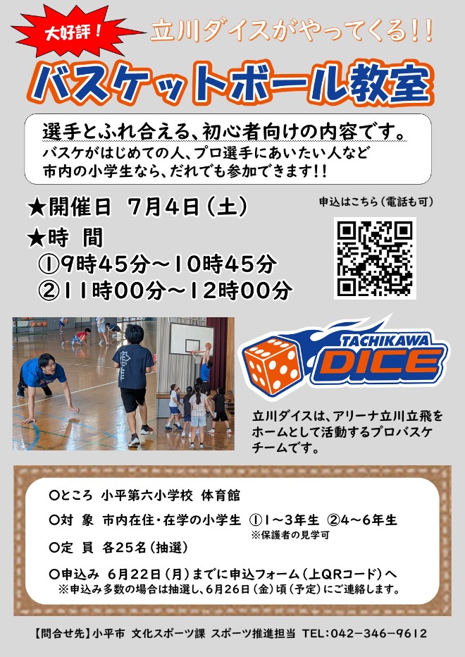 バスケットボール教室　ポスター
