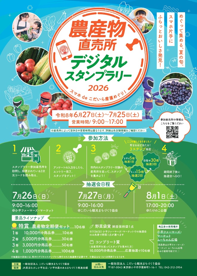 スマホdeこだいら産直めぐり! 農産物直売所デジタルスタンプラリー