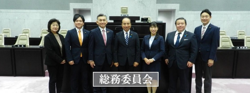 総務委員会集合写真