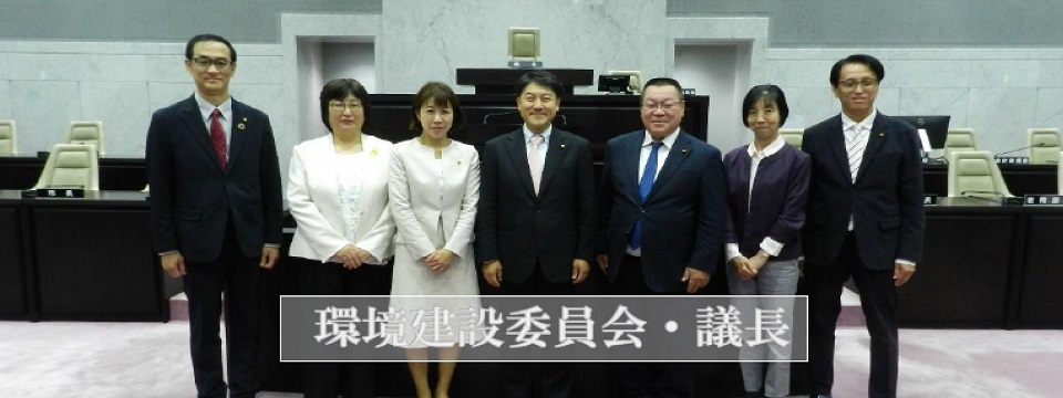 環境建設委員会・議長集合写真