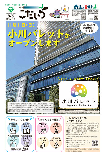 市報こだいら最新号を見る