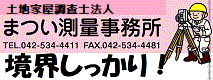 広告：有限会社まつい測量事務所　境界しっかり