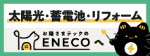 広告：株式会社えねこ