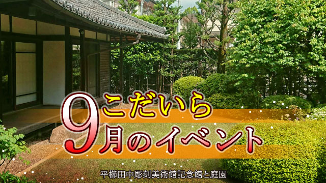 平櫛田中彫刻美術館記念館と庭園