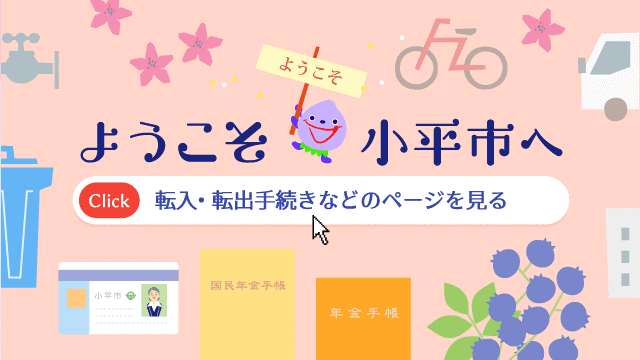 ようこそ、小平市へ