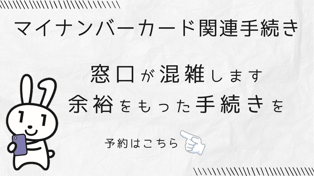 マイナンバーカード関連の手続きが混雑しています