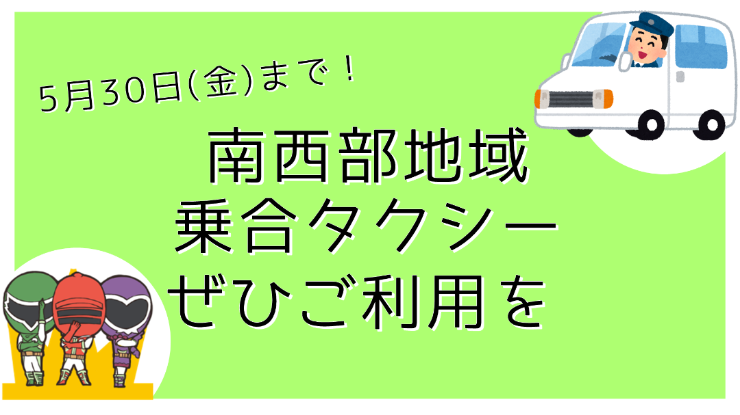 南西部地域　乗合タクシーのご利用を