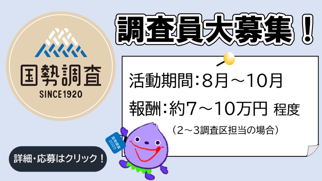 令和7年　国勢調査員を募集