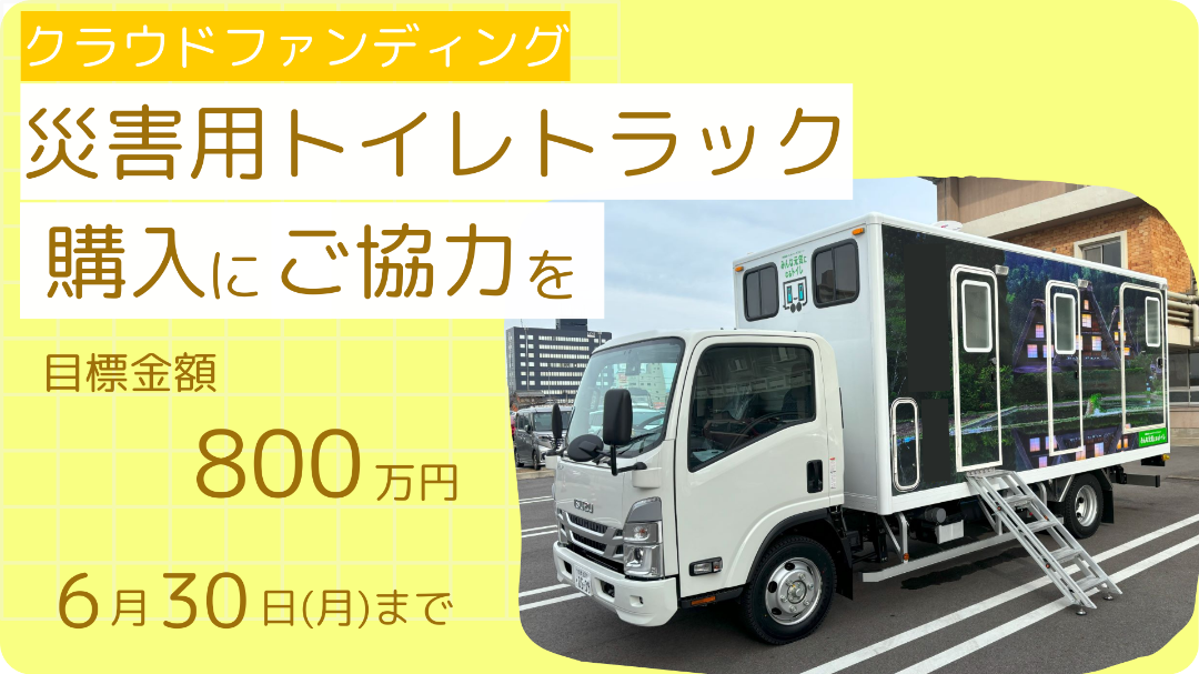 災害用トイレトラック　購入にご協力を