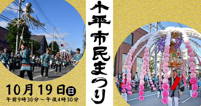 令和7年小平市民まつり
