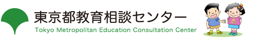 東京都教育相談センター