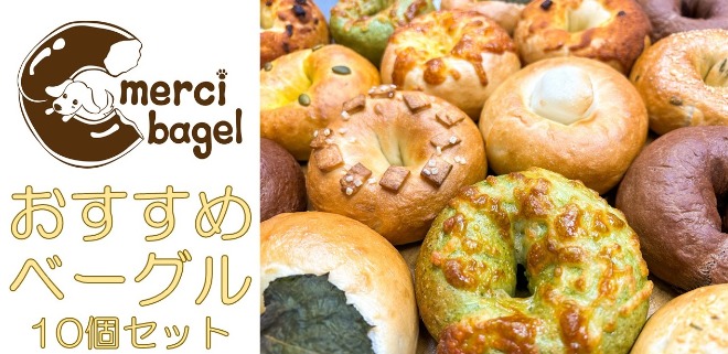おすすめベーグル10個セット