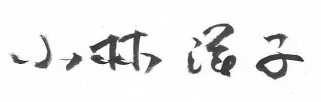 小林洋子小平市長のサインの画像