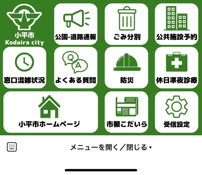 小平市公式LINEのメニュー画面