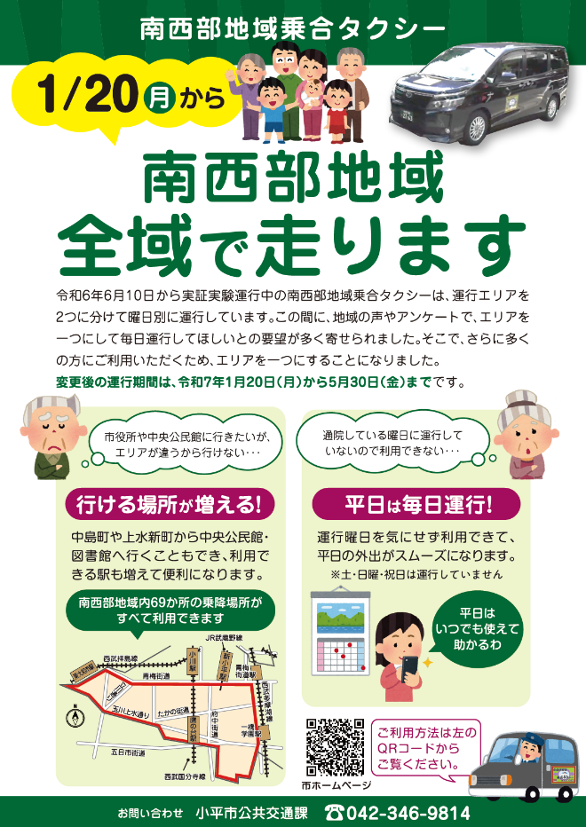 1月20日から南西部全域で走ります