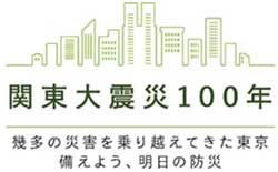 関東大震災100年ロゴ