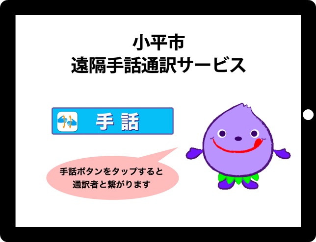遠隔手話通訳サービスをご利用ください|東京都小平市公式 遠隔手話通訳サービスをご利用ください|東京都小平市公式