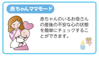 赤ちゃんママモード