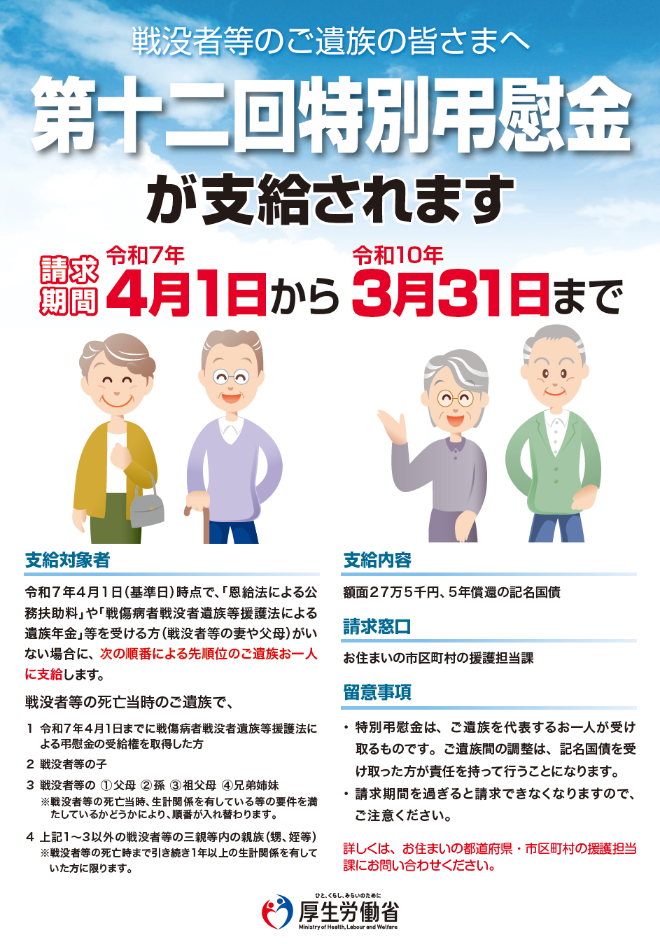 第十二回特別弔慰金ポスター